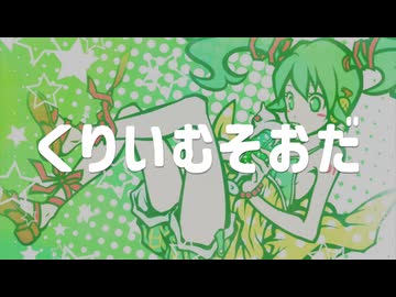 くりいむそおだ / 初音ミク ボカロオリジナル曲