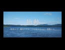 拍動 / 旭音エマ・櫻花アリス・つくよみちゃんUTAU音源・雪眠ミユ