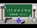 バトルロイヤル / 重音テト