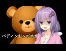 いいねを押す場合はご注意を！　　映画大好きゆかりさんの誘い5６ 「パディントン」