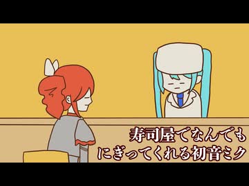 寿司屋でなんでもにぎってくれる初音ミク