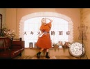 【ぽるし】スキスキ絶頂症 【踊ってみた】
