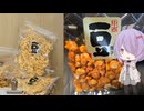 奈良県天理市の種類豊富な美味しい豆菓子がたくさん売っているお店【ゆかりさんの日常】