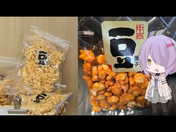 奈良県天理市の種類豊富な美味しい豆菓子がたくさん売っているお店【ゆかりさんの日常】