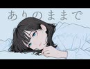 ありのままで feat. 花隈千冬 / DTMerつみれ