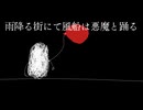 雨降る街にて風船は悪魔と踊る 【 如月 remix 】 - ft. ナースロボ_タイプT -