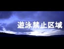 へのへのもへじ - 遊泳禁止区域(feat.羽累)