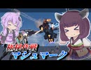 【Mecha BREAK】東北きりたんは湧く条件が知りたい【パンサー】【VOICEROID実況】【メカブレイク】