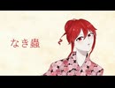 なき蟲/重音テト【UTAUオリジナル曲】
