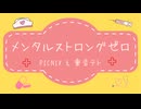 メンタルストロングゼロ　PICNIX & 重音テト