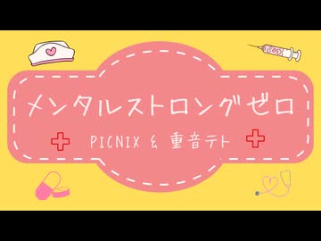 メンタルストロングゼロ　PICNIX & 重音テト