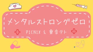 メンタルストロングゼロ　PICNIX & 重音テト のサムネイル