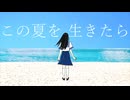 この夏を生きたら／ナニモノカ　feat.初音ミク