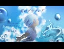 夏のグラウンド ／ AZUKI