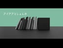 アイデアとしょんか / 重音テト