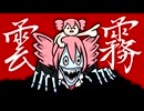 雲火霧 / Babu feat.重音テトSV