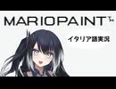 【マリオペイント】ミリアルちゃんが何か描いてます。【スーパーファミコン】