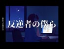 【バンドマンが歌ってみた】反逆者の僕ら  / EMA (covered by ナカザトトモヤ)