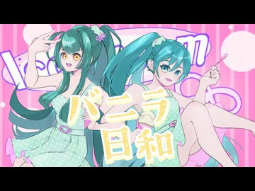 バニラ日和／feat. 初音ミク＆東北ずん子