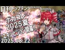 日刊トップテン！VOCALOID＆something【日刊ぼかさん2025.08.22】ボカコレ超特大号！⓪