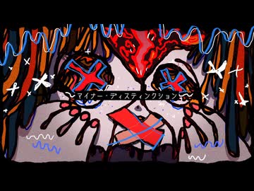 マイナー・ディスティンクション / アルシャトP feat. MEITO × 鏡音レン【ボカコレ2025夏】
