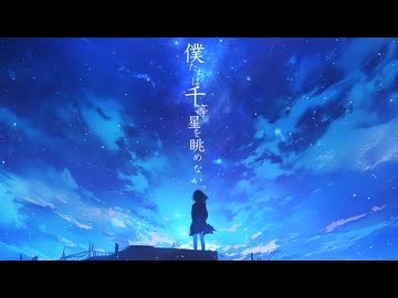 僕たちは千等星を眺めない。 (feat. IA)