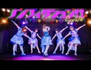 【SiriUs!】ノンフィクション!!《MV風》【Liella!】【声優寄せ】【歌ってみた】【踊ってみた】