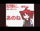 記憶に、/重音テト.remix
