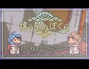 [違う星のぼくら] #1 ぼくらの、言えないこと [ゆっくり実況]