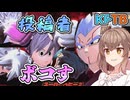 【KPTB】姑息なベビーで投稿者ぼこす【ドラゴンボールザブレイカーズ/CeVIO AI実況プレイ】