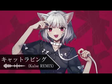 キャットラビング(Kalse REMIX)
