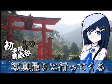 【2025初投稿動画祭】ちょっと写真撮りに行ってくる【双葉湊音】