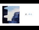 夏、彩る feat.初音ミク / nomel