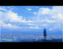 夢想シンドローム (feat. 重音テト)