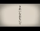【知声】きれいな　おもいで
