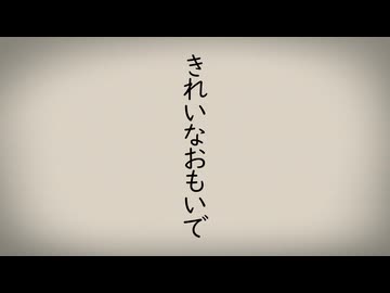 【知声】きれいな　おもいで