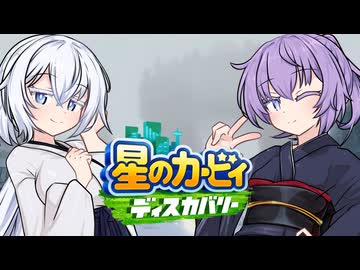 紲星のカービィ ディスカバリー！#17【星のカービィ ディスカバリー】
