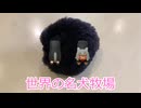 世界の名犬牧場