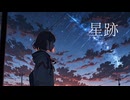 星跡 / 花隈千冬