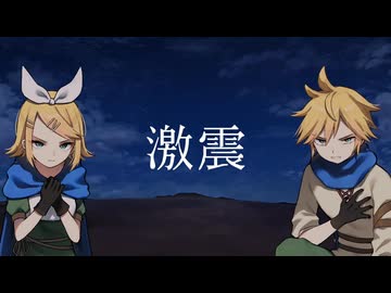 激震【鏡音リン・レンオリジナル】