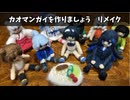 カオマンガイを作りましょう　リメイク