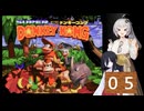 紲星あかりが行くスーパードンキーコング０５