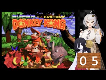 紲星あかりが行くスーパードンキーコング０５