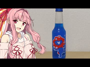 【ご当地サイダー投稿祭】茜ちゃんの大阪・関西万博？　「ミャクミャクサイダー」お試し【第11回ひじき祭】