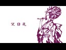 望日蓮 / アメ feat.初音ミク
