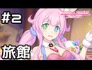 【実況】クルルと一緒に旅館でお泊り【プリコネR｜絆ストーリー クルル編】#2