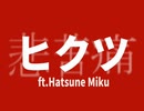 ヒクツ/ft.Hatsune Miku リリックビデオ
