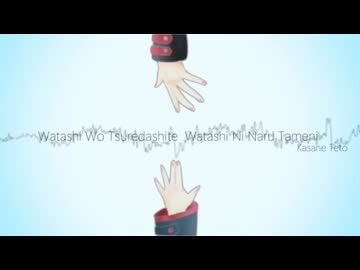 【重音テト】私を連れ出して、私になるために