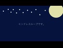 エンドレスループです。/ 初音ミク