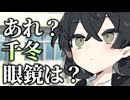 【失恋部】「あれ？千冬眼鏡は？」【お手軽脳破壊】【ボイロ一人称劇場】
